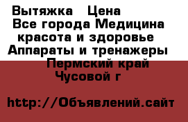 Вытяжка › Цена ­ 3 500 - Все города Медицина, красота и здоровье » Аппараты и тренажеры   . Пермский край,Чусовой г.